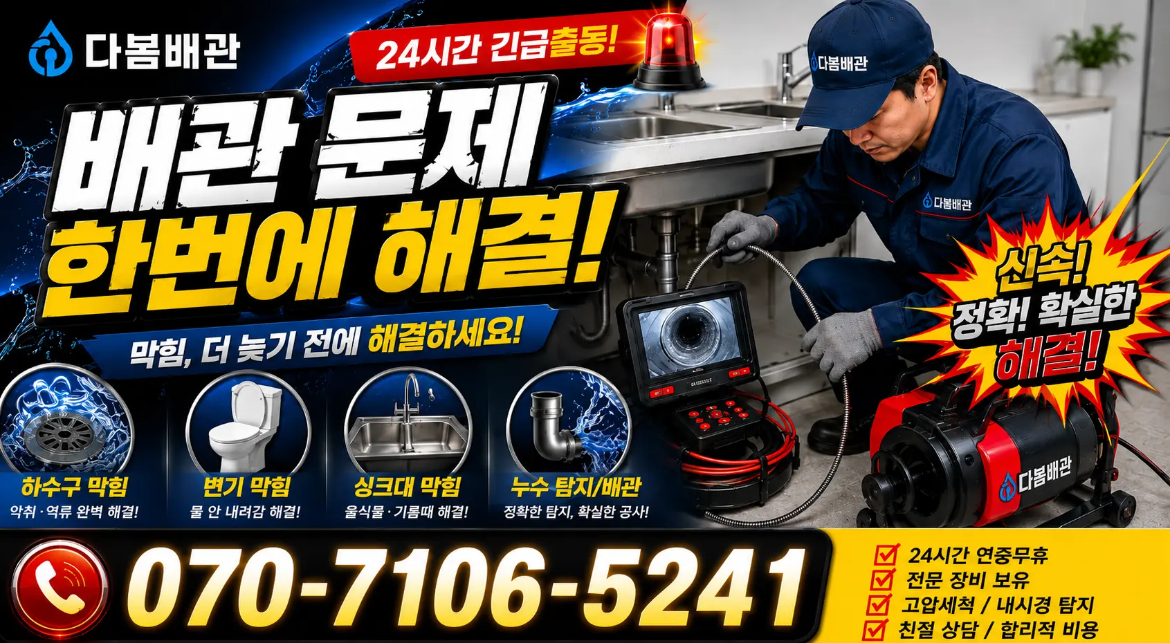 대전 동구 대전천북로 변기뚫기 24시간 긴급출동 상담 안내